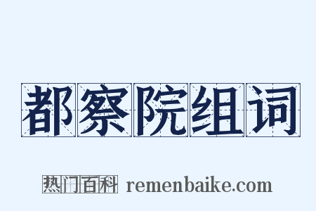 都察院组词是什么意思的图片